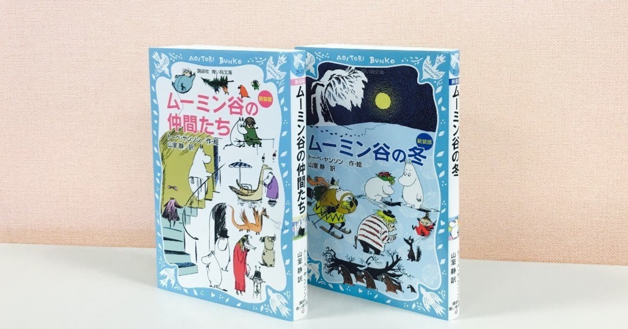 原作でしかわからない! ムーミンの秘密|翻訳書ときどき洋書|note
